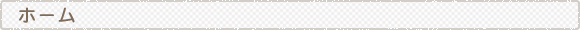 ホーム